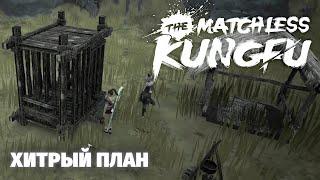 Как я батю из плена вызволял - The Matchless KungFu