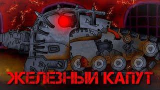 Железный капут - Мультики про танки (4.11)