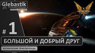 Ламповые полетайки в Elite: Dangerous ► Стрим #1 ◄ Большой и добрый друг :)