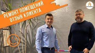 Ремонт коммерческих помещений| Отзыв о работе ОсноваЛюкс