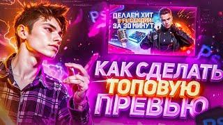 КАК СДЕЛАТЬ ТОПОВУЮ ПРЕВЬЮ / Обложку для видео-ролика 2021 / Adobe Photoshop