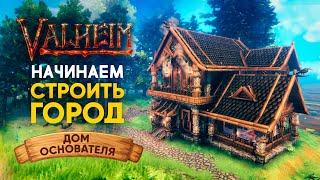 Valheim | Вальхейм ОЧАГ И ДОМ - НАЧИНАЕМ СТРОИТЬ ГОРОД | Дом Основателя