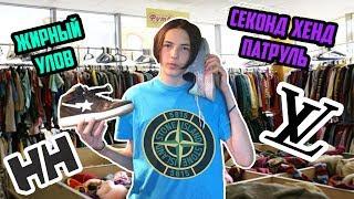 СЕКОНД ХЕНД ПАТРУЛЬ - МНОГО КРОССОВОК (Louis Vuitton, NB, Vans, Helly Hansen, Alpha industries)