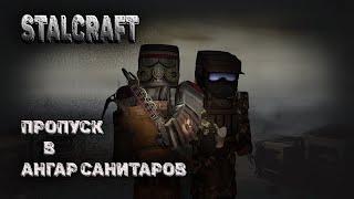 STALCRAFT | Пропуск в ангар на базе Санитаров | #stalcraft