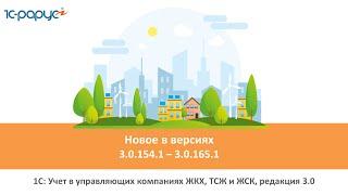 1С: Учет в управляющих компаниях ЖКХ, ТСЖ и ЖСК, релизы (версии) программы 3.0.154.1-3.0.165.1