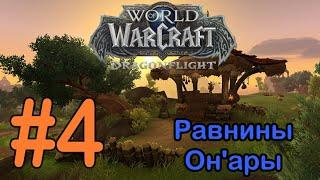 #4 Поле дикой ярости - Равнины Он'ары [WoW: Dragonflight]