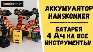 Аккумулятор Hanskonner. Батарея 4 Ач на все инструменты!