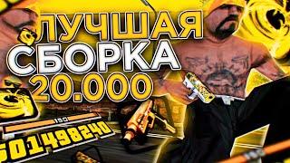 СЛИВ ЛУЧШЕЙ ГЕТТО СБОРКИ ДЛЯ СЛАБЫХ И ОЧЕНЬ СЛАБЫХ ПК НА 20.000 ПОДПИСЧИКОВ! GTA SAMP RP Legacy