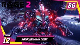 Rage 2  Прохождение №12  Колоссальный титан  Финал