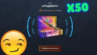 КЕЙС ГРАДИЕНТ за 249 РУБЛЕЙ на CASE-BATTLE —Я ВЫБИЛ ТОПОВЫЙ ГРАДИЕНТ?!