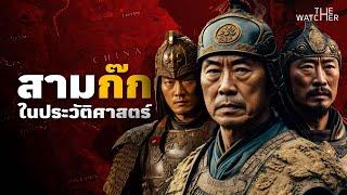 สารคดี สามก๊กในประวัติศาสตร์ | ม้วนเดียวจบ