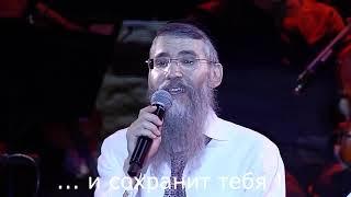 Avraham Fried - Yedid Nefesh Medley - Live  русский lyrics  אברהם פריד והסימפונית - מחרוזת ידיד נפש