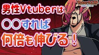 【徹底解説】男性Vtuberは売り方を変えれば何倍も伸びる【Vtuberクエスト】