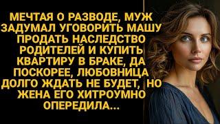 Муж задумал уговорить жену продать её наследство и купить квартиру в браке, но жена...