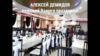 Ведущий   Волгоград - Фролово. АЛЕКСЕЙ ДЕМИДОВ – ВЕДУЩИЙ event wedding  weddingday   showman  тамада