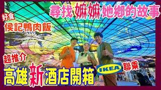 【高雄2023年新酒店開箱】車站2分鐘步行即到 ️ 超舒服 IKEA聯乘 鯊魚房 + 尋找嫲嫲60年前她鄉的故事 @ 福容徠旅 + 侯記鴨肉飯 + 天然椰子水