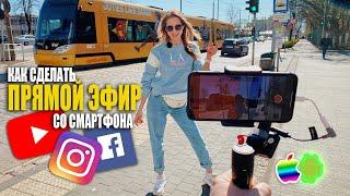 СТРИМ С iPHONE. Какой МИКРОФОН и СВЕТ нужны?