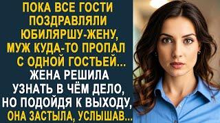 Пока все гости поздравляли юбиляршу-жену, муж куда-то пропал с одной гостьей. Но когда жена...