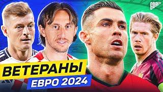 Ветераны ЕВРО 2024. Для них это ПОСЛЕДНИЙ Чемпионат Европы! @GOAL24