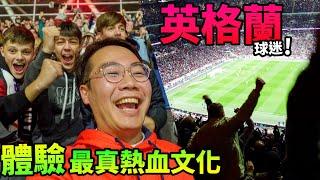 英國睇波唱國歌！不站立 被「侮辱」 󠁧󠁢󠁥󠁮󠁧󠁿Wembley Stadium 溫布利球場