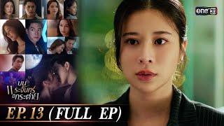 บนพระจันทร์มีกระต่าย Ep.13 (Full Ep) | 26 พ.ค. 68 | one31