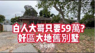 檢漏舊房子：白人大哥低價出售祖屋， CJ客人一看是大地坐北朝南，必須買下！【美國看房二十年】看房日記|House tour|