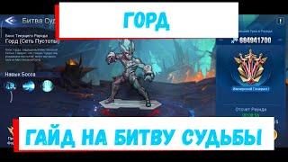 Горд: Битва Судьбы Mobile Legends: Adventure Гайд на Босса