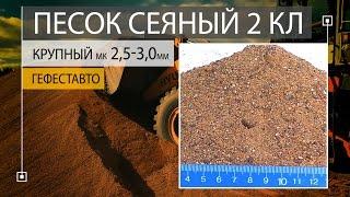 ПЕСОК СЕЯНЫЙ 2 класса КРУПНЫЙ модуль крупности 2,5-3,0 мм. Сеяный песок ГОСТ 8736-2014 .