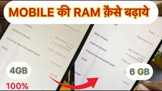 Mobile मैं Ram बढ़ाओ 4gb Ram से 6Gb Ram | How to increase RAM and storage in mobile