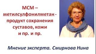 Продукция NSP. МСМ (метилсульфонилметан, MSM), органическая сера. Смирнова Нина