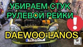 Ремонт рулевой рейки Дэу Ланос / Замена бинокля на Daewoo Lanos - САНЯ МЕХАНИК