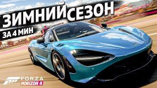 ЗИМНИЙ СЕЗОН ЗА 4 МИНУТЫ ►5 октября 2023 ► Forza Horizon 4 ►ГАЙД