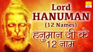 12 Names of Hanuman Ji हनुमान जी के बारह नाम Lord Hanuman 12 Names Chanting Vedic Chant by Brahmin