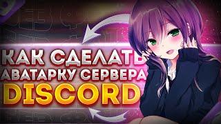 ДЕЛАЕМ АВУ ДЛЯ DISCORD | БЕЗ ФОТОШОПА | ТУТОРИАЛ