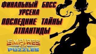 Empires & Puzzles ▲КОНЕЦ АТЛАНТИДЫ ▲ ФИНАЛЬНЫЙ БОСС УРСЕНА