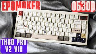 БЕСШУМНАЯ КЛАВИАТУРА. Обзор Epomaker TH80 Pro V2 VIA