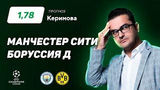 Манчестер Сити - Боруссия Дортмунд. Прогноз Керимова