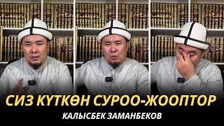 КАЛЫСБЕК ЗАМАНБЕКОВ | СИЗ КҮТКѲН СУРОО-ЖООПТОР | ЕГИПЕТ | 13.12.24