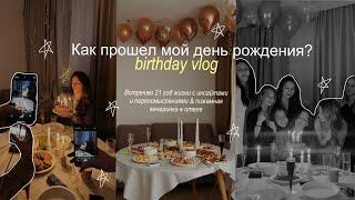 VLOG со дня рождения // подготовка, пижамная вечеринка в отеле, переосмысления и распаковка подарков