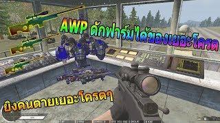 Infestation The NewZ - AWP ดักฟาร์มนิวซีของโครตเยอะคนตายเพียบบ !