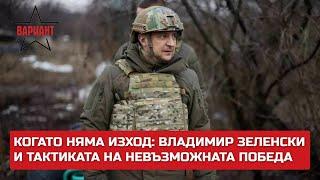 КОГАТО НЯМА ИЗХОД: ВЛАДИМИР ЗЕЛЕНСКИ И ТАКТИКАТА НА НЕВЪЗМОЖНАТА ПОБЕДА,  Вариант #280