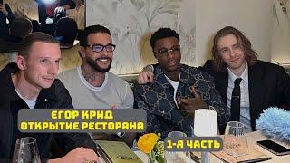 ЕГОР КРИД СТРИМ С ОТКРЫТИЯ РЕСТОРАНА GUCCI // 1-Я ЧАСТЬ