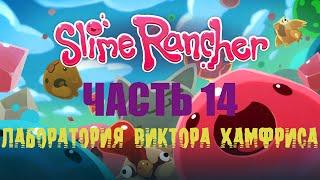 Slime Rancher - Часть 14: Лаборатория Виктора Хамфриса