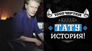 ТЫСЯЧА ЧЕРТЕЙ КАКАЯ ТАТУ ИСТОРИЯ #4 - JANE AIR