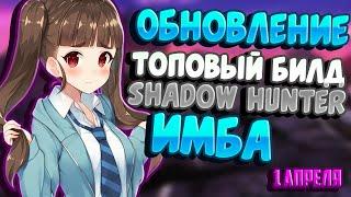 TROVE | ЛУЧШИЙ КЛАСС | БИЛД НА SHADOW HUNTER | ОБНОВЛЕНИЕ ТРОВ