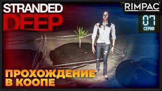 Stranded Deep _ Прохождение в коопе #7 | Стрендед дип по сети | Выживание с @malolitrazhka