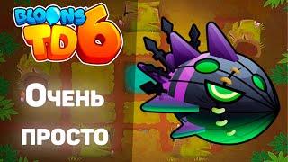 Bloons TD 6 | Прохождение босса Лича Могилорда | ОЧЕНЬ ПРОСТО!