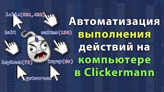 Как автоматизировать выполнение действий на компьютере в Clickermann