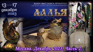 Москва Декабрь 2023 Экспоцентр Выставка народных промыслов России "Ладья" - ЗИМНЯЯ СКАЗКА. ч. 2