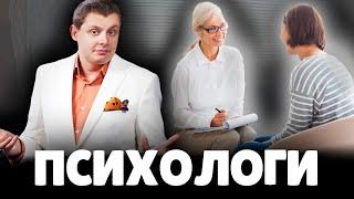 Евгений Понасенков про Психологов